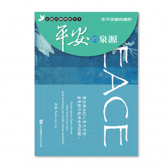 關懷卡：平安的泉源(8卡8封)