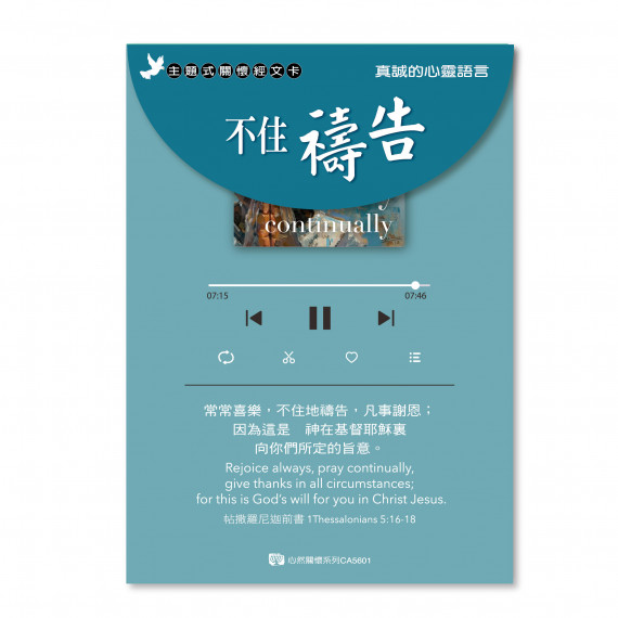 關懷卡：不住禱告(8卡8封)