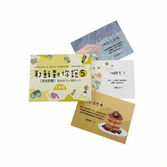 耶穌對你說5(大)-經文卡 / 紙盒 40入