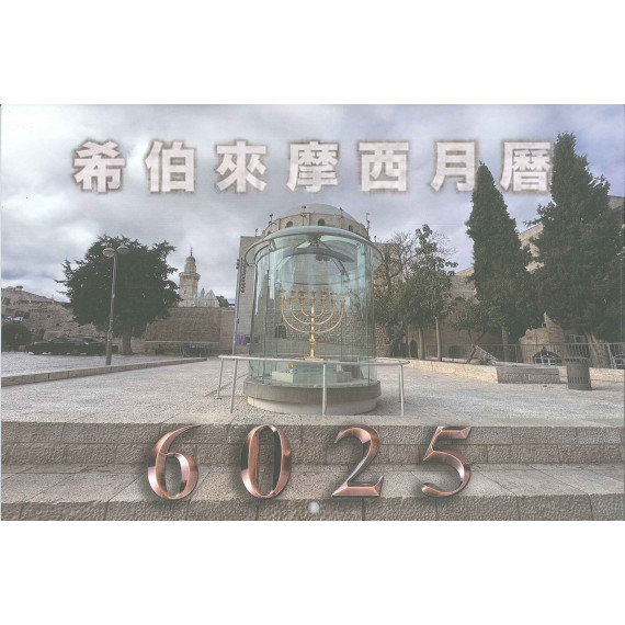 摩西希伯來曆6025年