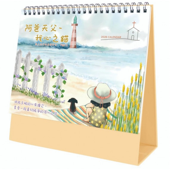 2026桌曆-阿爸天父‧我新之錨