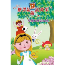 糖果姐姐說故事CD：愛麗絲夢遊仙境(2片)