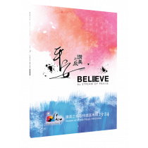 平安/I Believe(歌本)-讚美之泉敬拜讚美專輯23/24