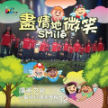 盡情地微笑(CD)-讚美之泉兒童敬拜讚美專輯12