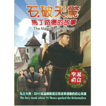 石破天驚：馬丁路德的故事(DVD)-信心英雄動畫系列15