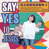 泥娃娃2(CD+DVD)：Say Yes to Jesus-小朋友的泥土音樂音樂