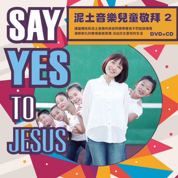 泥娃娃2(CD+DVD)：SAY YES TO JESUS-小朋友的泥土音樂音樂