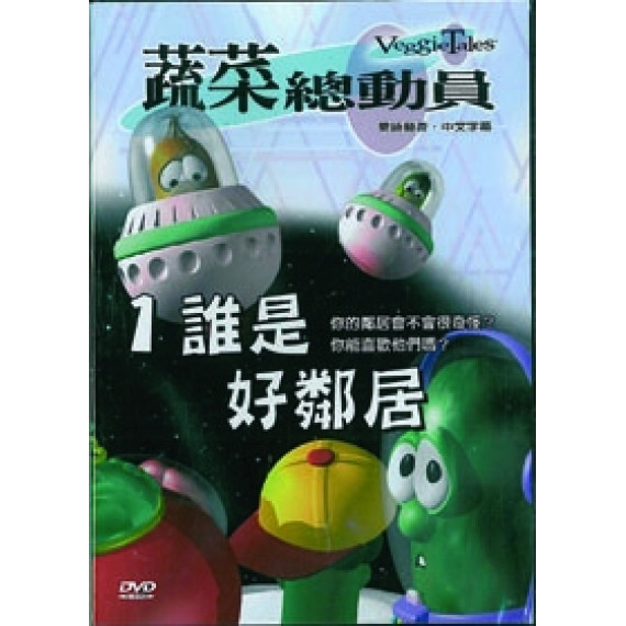 誰是好鄰居-蔬菜總動員1(DVD)