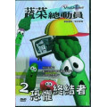 恐懼終結者-蔬菜總動員2(DVD)