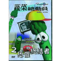 恐懼終結者-蔬菜總動員2(DVD)