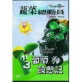 葡萄饒恕記-蔬菜總動員3(DVD)