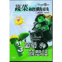 葡萄饒恕記-蔬菜總動員3(DVD)