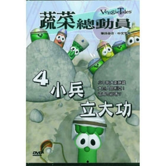 小兵立大功-蔬菜總動員4(DVD)