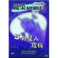 外星人危機-蔬菜總動員5(DVD)
