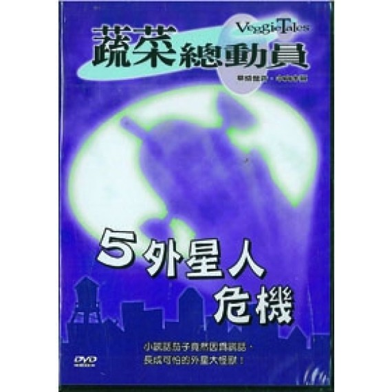 外星人危機-蔬菜總動員5(DVD)