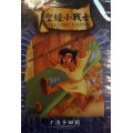 浪子回頭-聖經小戰士7(DVD)