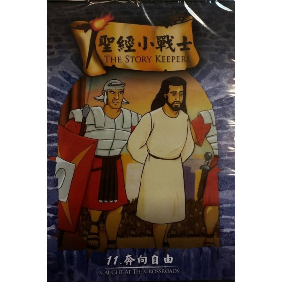 勇奔向自由-聖經小戰士11(DVD)