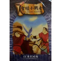 傳到地極-聖經小戰士12(DVD)