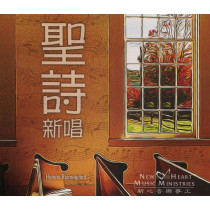 聖詩新唱(CD)