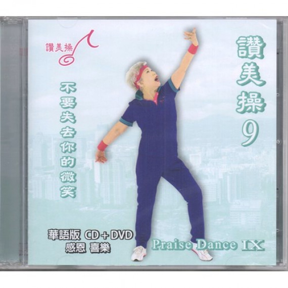 讚美操9(華語CD+DVD)