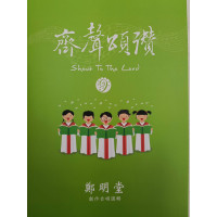 齊聲頌讚9-鄭明堂創作合唱選輯(混聲合唱)