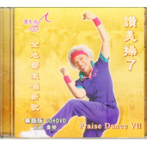 讚美操7(華語CD+DVD).