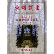 來頌讚主10(歌本)-頌讚合唱曲集/二部、三部混聲