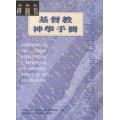 基督教神學手冊