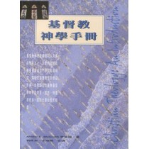 基督教神學手冊