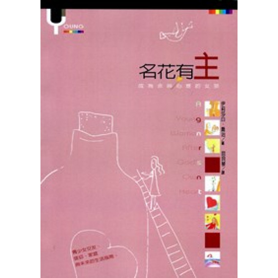 (缺貨)名花有主--成為合神心意的女孩(POD版)