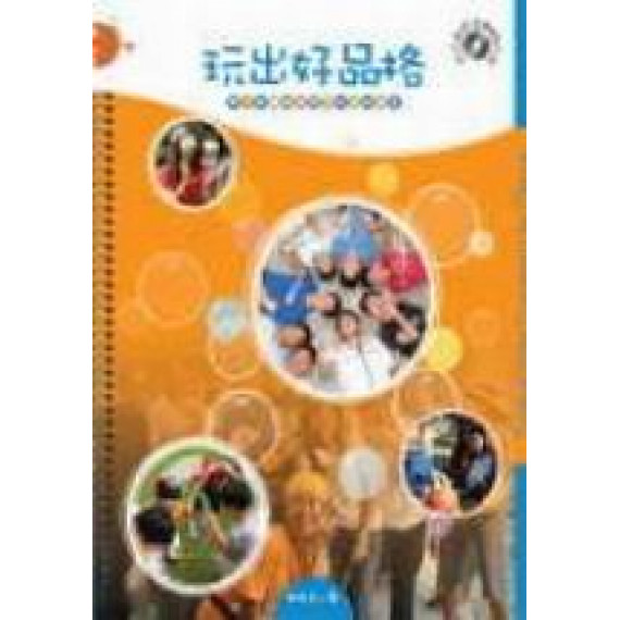 玩出好品格(附DVD)-青少年體驗式學習的品格教育