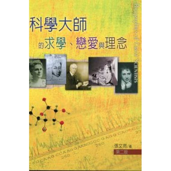 科學大師的求學,戀愛與理念(二版)