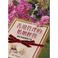 善用管理的婚姻經營-婚前準備實戰手冊