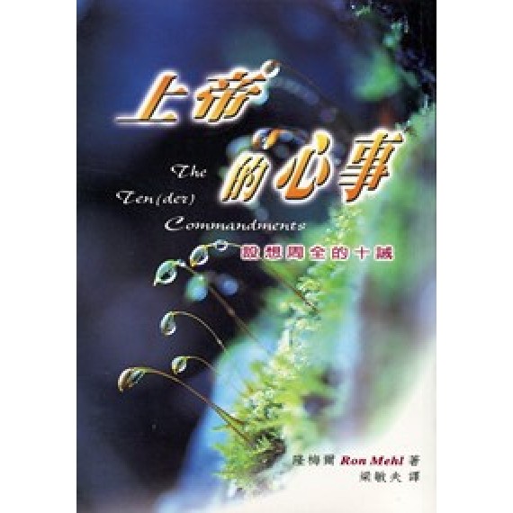 上帝的心事-設想周全的十誡