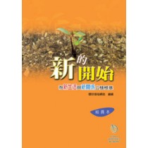 新的開始(組員本)