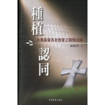 種植認同-台灣基督長老會之關懷流轉