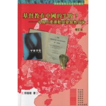 基督教在中國的失敗-中國共產運動與基督教史論(缺貨)