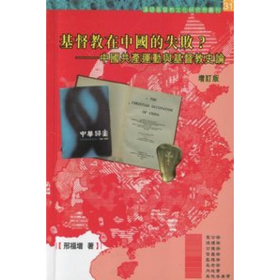 基督教在中國的失敗-中國共產運動與基督教史論(缺貨)
