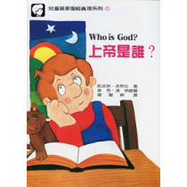 上帝是誰?(繪本)--兒童基要聖經真理系列1