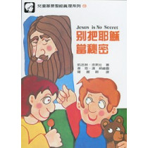 別把耶穌當秘密(繪本)--兒童基要聖經真理系列10