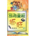 別為查經抓狂