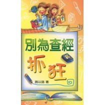 別為查經抓狂