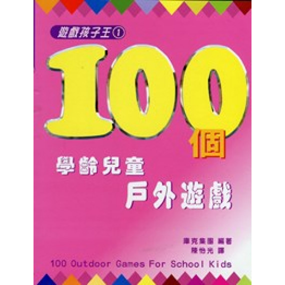 100個學齡兒童戶外遊戲--遊戲孩子王1(POD)