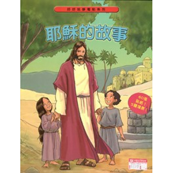 (缺貨)耶穌的故事--好好玩靜電貼系列