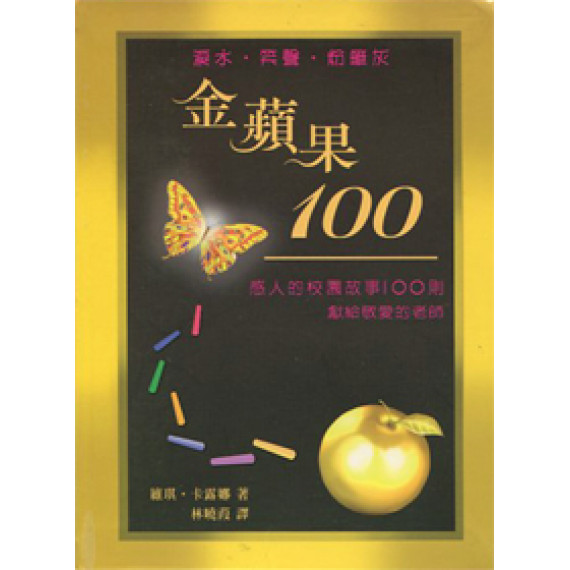 金蘋果100--感人的校園故事100則獻給老師