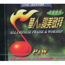 華人的讚美敬拜1(CD)--來自台灣