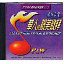 華人的讚美敬拜2(CD)--來自台灣