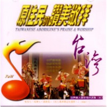 華人的讚美敬拜5(CD)原住民的讚美敬拜