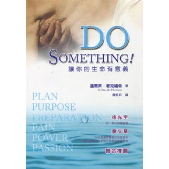 DO SOMETHING-讓你的生命有意義