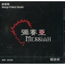 彌賽亞(國語版CD)
